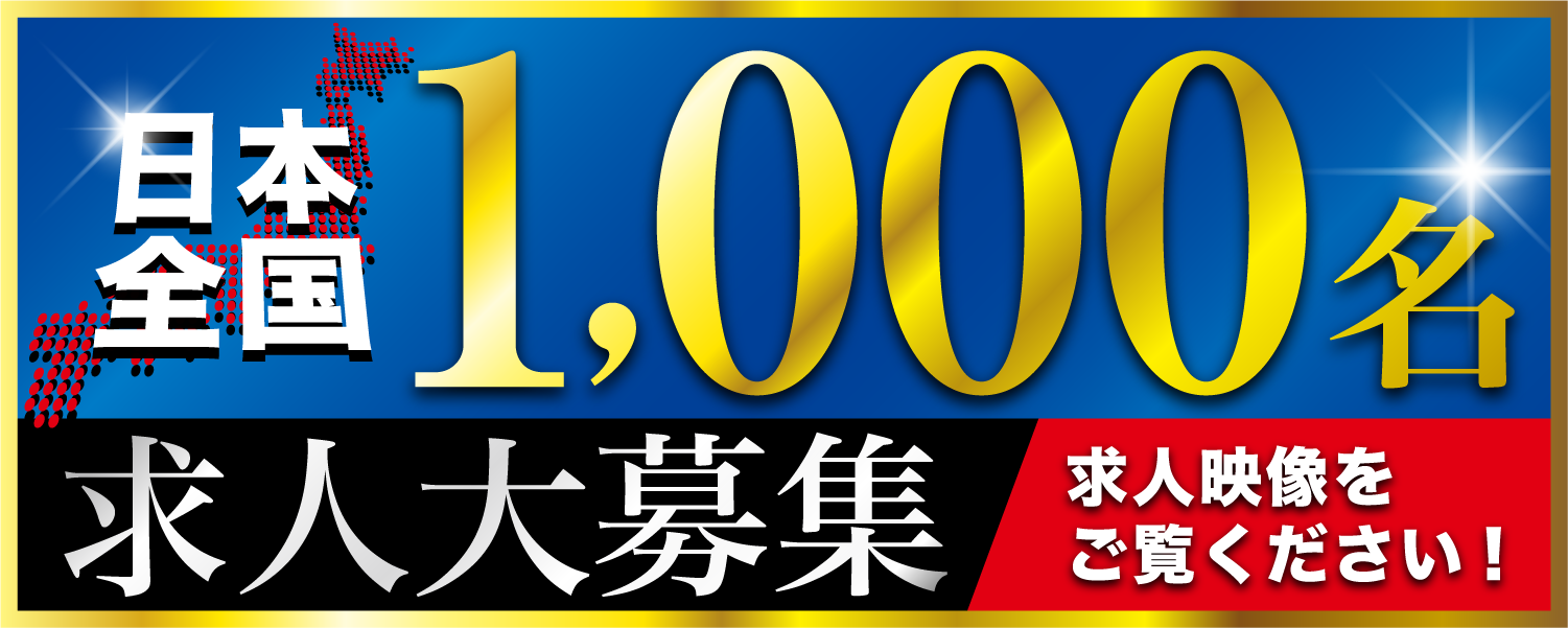 求人募集